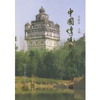 中国传统民居图说·五邑篇——中国传统民居图说