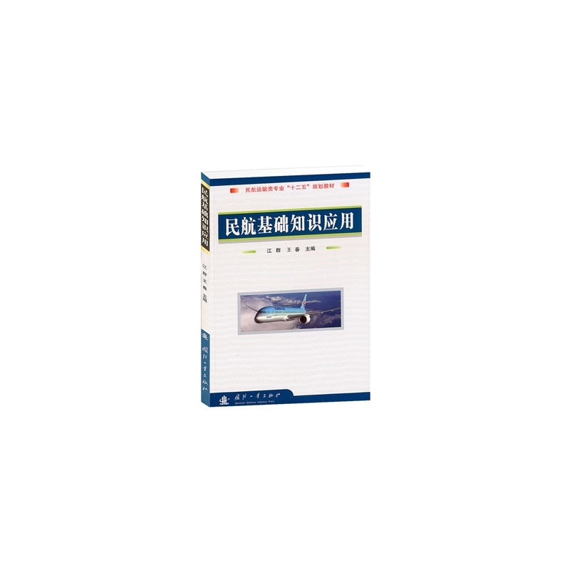 【民航基础知识应用图片】高清图_外观图_细