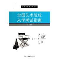 全国艺术院校入学考试指南