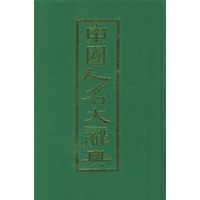 中国人名大辞典