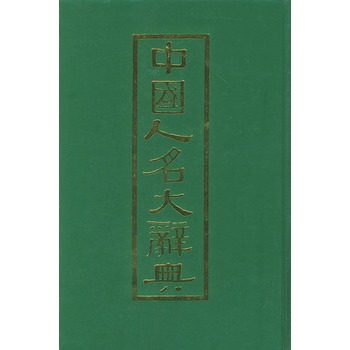 《中国人名大辞典》(方宝观.)【简介_书评_在线