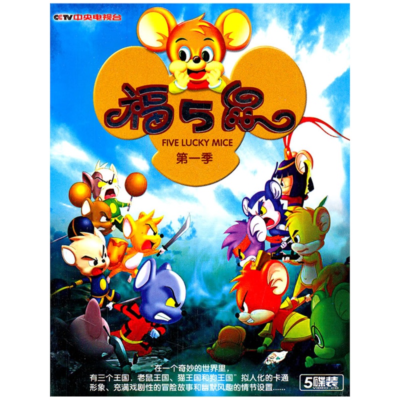 福5鼠第一季(5vcd)