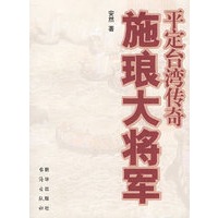 施琅大将军平定台湾传奇