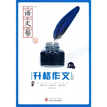 2014 语文帮Ⅱ 升格作文分级版 高二年级
