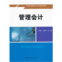 管理会计（中等职业教育会计专业规划教材）