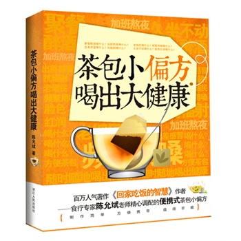   《茶包小偏方喝出大健康(百万人气著作《回家吃饭的智慧》作者陈允斌老师精心调配的便携式茶包小偏方)》陈允斌　著TXT,PDF迅雷下载