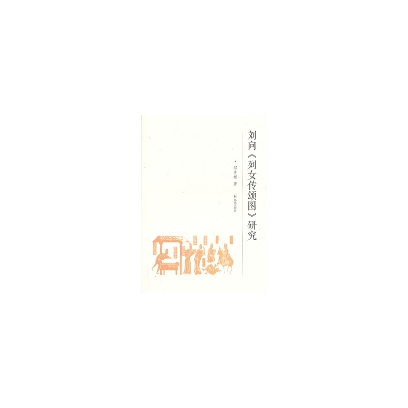 【刘向《<em>列女传</em>颂图》<em>研究</em>图片】高清图_外观