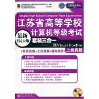 江苏省高校计算机考试三合一——二级Visual FoxPro（笔试试卷+上机真题+模拟软件）(CD 1张)