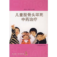 儿童股骨头坏死中药治疗