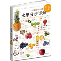   中国地道食材——水果分步详解图录大全 TXT,PDF迅雷下载