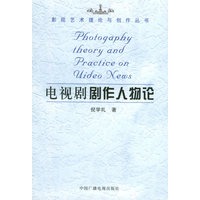 电视剧剧作人物论——影视艺术理论与创作丛书