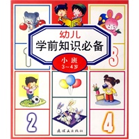 幼儿学前知识必备（小班3-4岁）