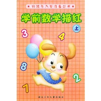 学前数学描红（上）