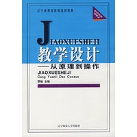 教学设计：从原理到操作