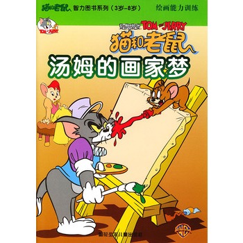 猫和老鼠智力图书系列3岁8岁绘画能力训练猫和老鼠汤姆的画