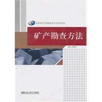 矿产勘查方法