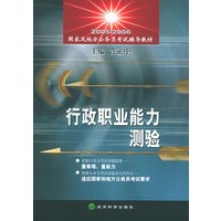 行政职业能力测验/2005-2006国家及地方公务员考试辅导教材