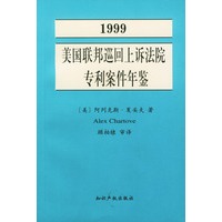 1999美国联邦巡回上诉法院专利案件年鉴:专利