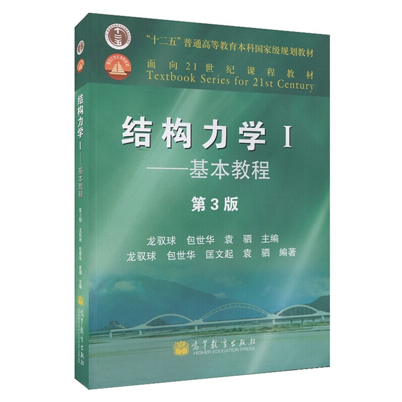 【正版包邮 清华大学 结构力学 龙驭球 基本教程