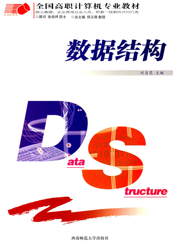 数据结构 ∥刘自昆 主编-图书杂志-计算机\/网络