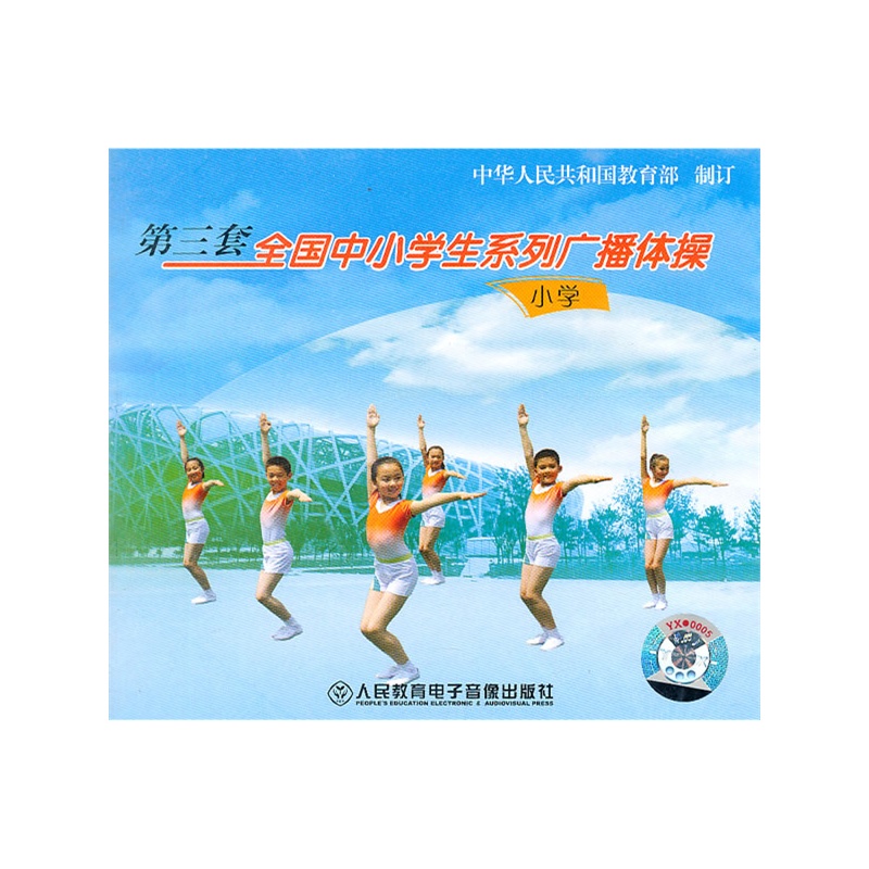 第三套全国中小学生系列广播体操(小学)(DVD