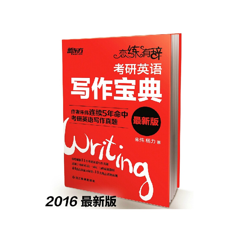 《新东方2016考研英语写作宝典 恋练有词 朱伟