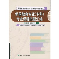 学前教育专业（专科）专业课程试题汇编（2000-2002年）