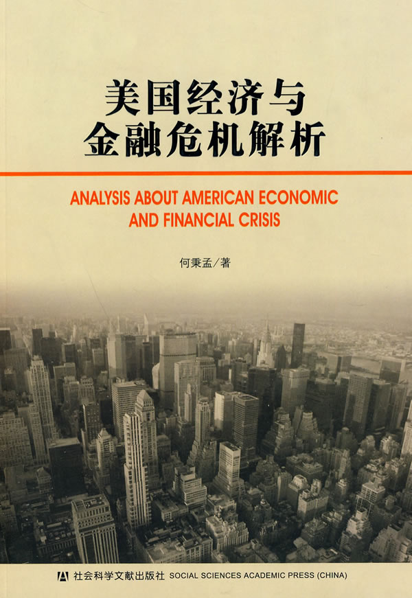 美国经济与金融危机解析