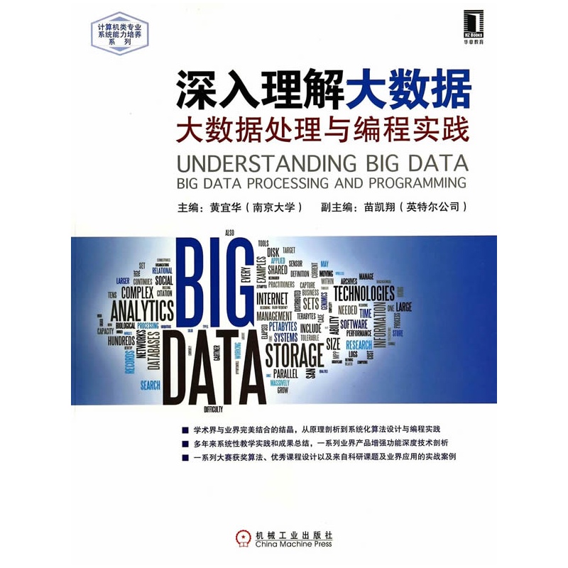 《深入理解大数据:大数据处理与编程实践(理论