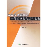 应诉反倾销会计——理论框架与运作实务