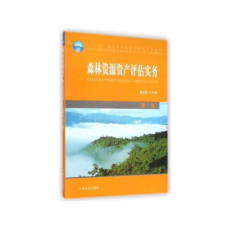 【森林资源资产评估实务(第2版全国林业职业教