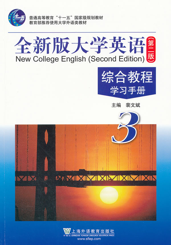 全新版大学英语(第二版)综合教程3学习手册下