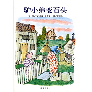 信谊世界精选图画书·驴小弟变石头