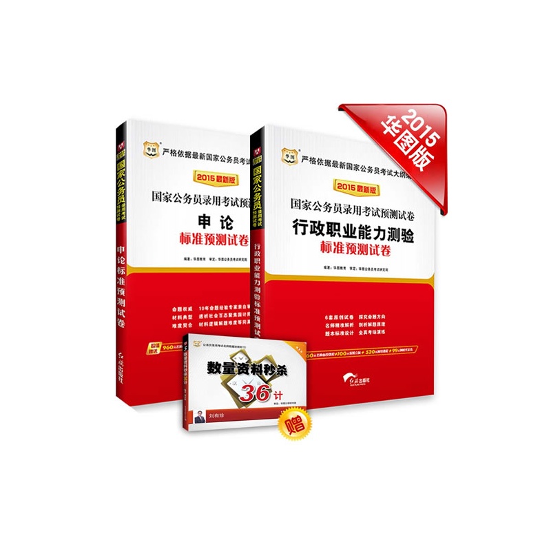 《华图2015国家公务员考试预测试卷行测标准