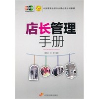 店长管理手册（零售工具箱系列丛书）