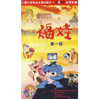 福娃第一部9vcd