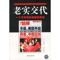 老实交代:一个不可拷贝的新闻奇迹