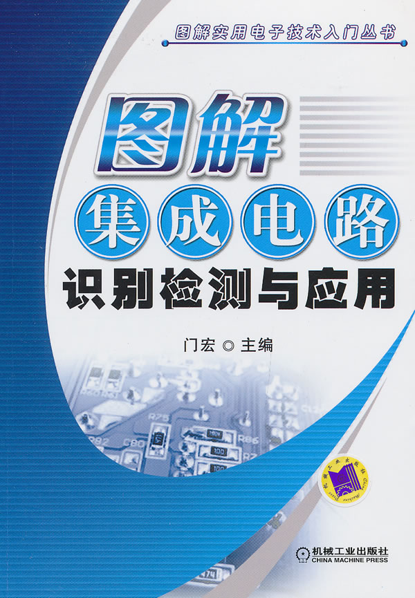 图解集成电路识别检测与应用 门宏-图书杂志-工