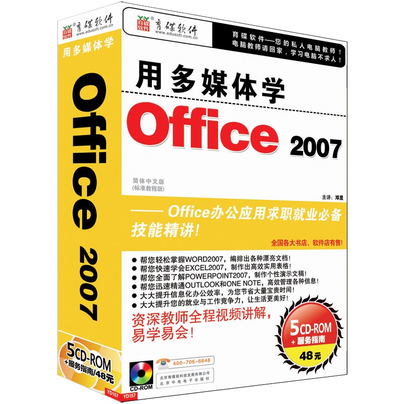 【育碟软件 用多媒体学 Office 2007 正版盒装电