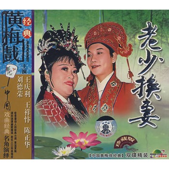 经典黄梅戏:老少换妻(珍藏版)(2vcd)