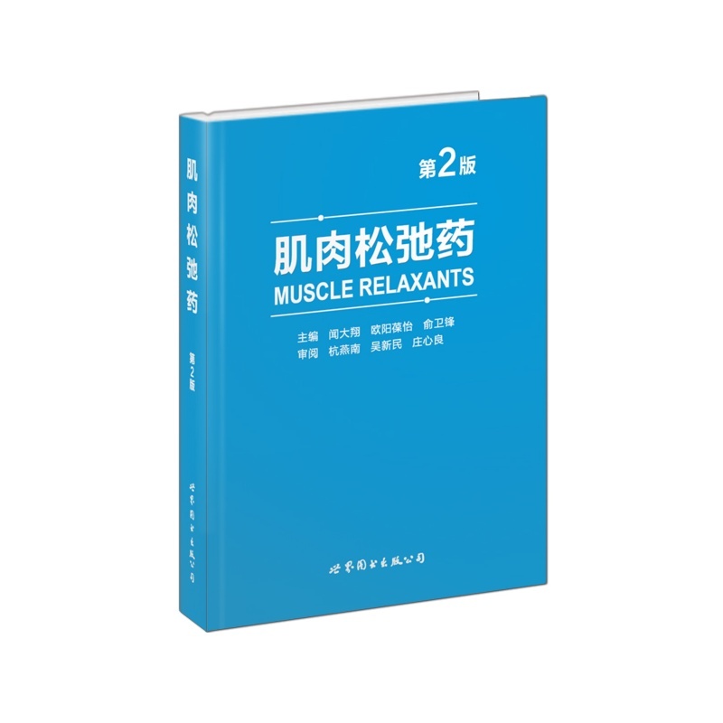 肌肉松驰药-第2版