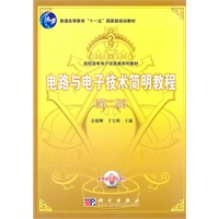 电路与电子技术简明教程(第二版)