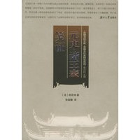 元史·诸王表笺证/岳麓书院文库·中国古代史研究系列