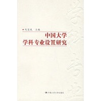 中国大学学科专业设置研究