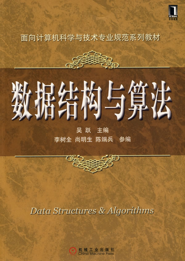 数据结构与算法(面向计算机科学与技术专业规范系列教材)