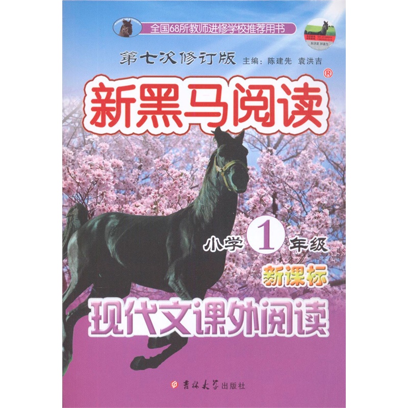 【新黑马阅读丛书:现代文课外阅读小学一年级