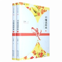 《艾米五年典藏：不懂说将来（上）（下）》(《山楂树之恋》作者艾米最让人期待结局的文字，全新修订，完美典藏）