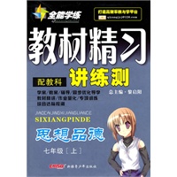 思想品德七年级上（配教科）教材精习讲练测（2010年5月印刷）