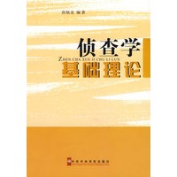 侦查学基础理论