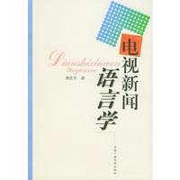 电视新闻语言学